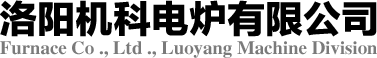 洛陽機(jī)科電爐有限公司官方網(wǎng)站